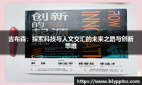 吉布森：探索科技与人文交汇的未来之路与创新思维