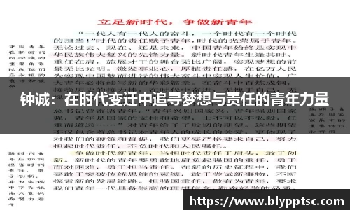 钟诚：在时代变迁中追寻梦想与责任的青年力量