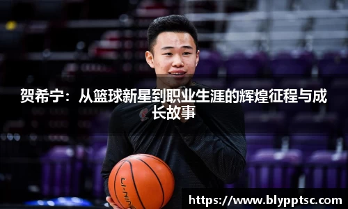 贺希宁：从篮球新星到职业生涯的辉煌征程与成长故事