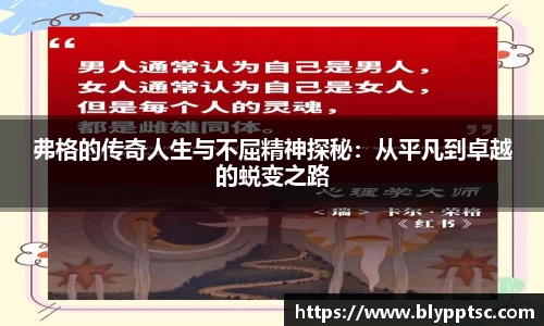 弗格的传奇人生与不屈精神探秘：从平凡到卓越的蜕变之路