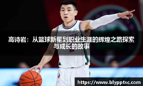 高诗岩：从篮球新星到职业生涯的辉煌之路探索与成长的故事